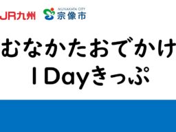 【my route】JR博多駅と宗像エリアの往復乗車券および指定バスの1日乗り放題がセットになった、便利なデジタル乗車券「むなかたおでかけ1Dayきっぷ」を10/10から販売開始！