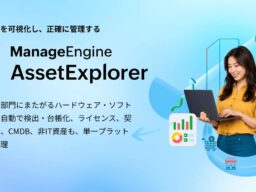 ゾーホージャパン ManageEngine、企業・組織向けIT資産・非IT資産管理ツール「AssetExplorer Cloud」をリリース