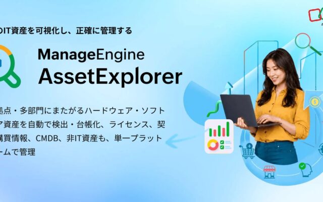 ゾーホージャパン ManageEngine、企業・組織向けIT資産・非IT資産管理ツール「AssetExplorer Cloud」をリリース