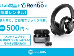 【購入前に自宅でじっくりお試し！】JLab製品が家電のサブスク・レンタルサービス「Rentio（レンティオ）」でレンタル可能に。