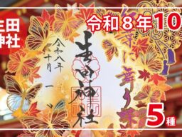 【秋季限定】神戸の生田神社にて限定御朱印５種を授与！