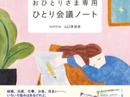 憂うつを晴らし、自分らしい未来をつくる おひとりさま専用 ひとり会議ノート 10月2日発売