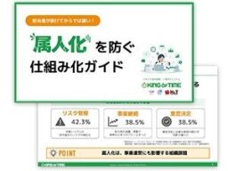 【お役立ち資料公開】担当者が抜けてからでは遅い！属人化を防ぐ仕組み化ガイド