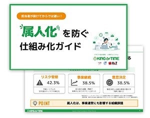【お役立ち資料公開】担当者が抜けてからでは遅い！属人化を防ぐ仕組み化ガイド