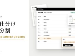 リチェルカ、「RECERQA Scan」に「AI分割」機能を追加し、「AI仕分け」機能を刷新