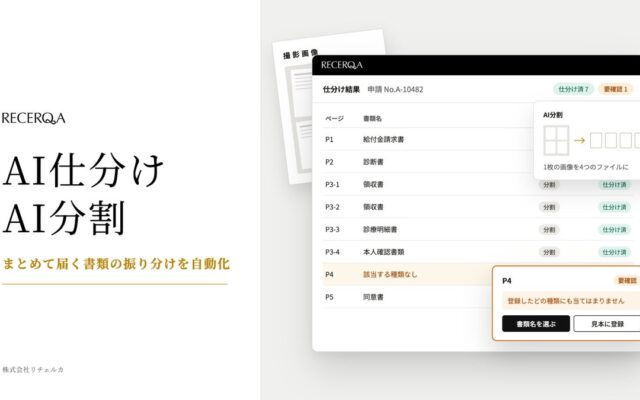 リチェルカ、「RECERQA Scan」に「AI分割」機能を追加し、「AI仕分け」機能を刷新