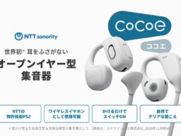 クラウドファンディング支援額2.5億円超のオープンイヤー型集音器「cocoe Ear」Amazon・楽天市場にcocoe 公式ストアを開設