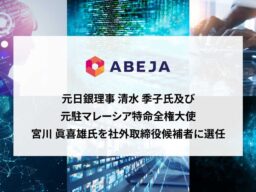 ABEJA、元日銀理事 清水 季子氏及び元駐マレーシア特命全権大使 宮川 眞喜雄氏を社外取締役候補者に選任