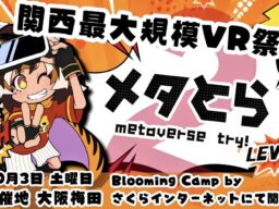 VR体験イベント「メタとら LEVEL.2」開催報告！大阪・梅田に190人が来場