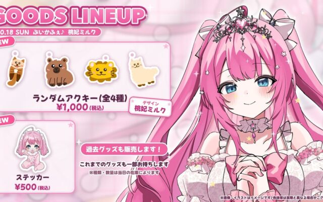 【会いに行けるアイドルVTuber】クインテ・桃妃ミルク、10/18（日）秋葉原『ぶいかふぇ♪vol.311』に出演！本人デザインのランダムアクキーなど新作グッズ2種を販売