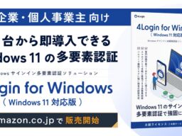 【中小企業・個人事業主向け】PC1台から即導入できるWindows 11の多要素認証「4Login for Windows（Windows 11対応版）」を提供開始