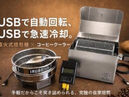 [クラウドファンディング（10/15）]USBで自動回転＆急速冷却！コーヒー焙煎機・コーヒークーラー