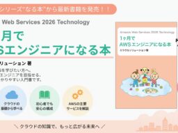 大人気シリーズ“なる本”からAWSを学べる最新書籍が登場！『Amazon Web Services 2026 Technology 1ヶ月でAWSエンジニアになる本』発売