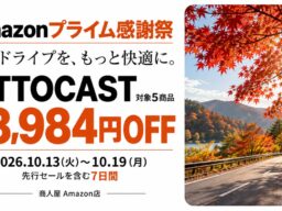 【Amazonプライム感謝祭】人気のOTTOCAST製品が最大3,984円OFFで手に入る！