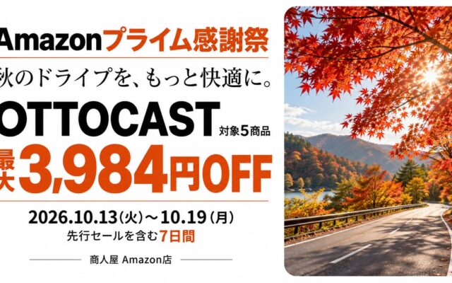 【Amazonプライム感謝祭】人気のOTTOCAST製品が最大3,984円OFFで手に入る！