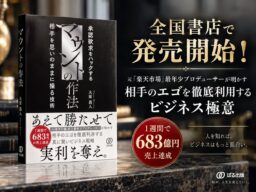 前作4刷・海外出版のベストセラーの新刊「マウントの作法」発売！