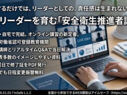 「2026年12月｜安全衛生推進者講習（オンライン）日程公開｜全国対応・修了証発行」