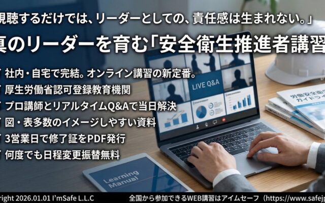 「2026年12月｜安全衛生推進者講習（オンライン）日程公開｜全国対応・修了証発行」