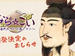 【新規ゲームプロジェクト発表】サイバーステップ、SNSでバズった“聖徳太子と恋愛できる”乙女ゲーム『なら☆こい』の企画を引き継ぎ、開発することを正式発表！