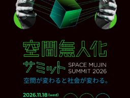 少子高齢化社会を支える無人化・省人化産業のトップランナーが集結、Photosynth主催「空間無人化サミット2026」が11月18日に開催決定