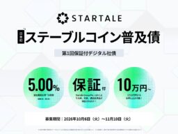 スターテイルジャパン、日本初、JPYSCで利払い・償還を行うデジタル社債「ステーブルコイン普及債」の募集を開始