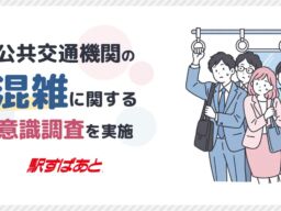 連休中に公共交通機関で混雑を感じた人の困ったこと1位は「座れなかった」43.5％　混雑回避に追加料金を許容する人は6割以上――「駅すぱあと」ユーザー調査