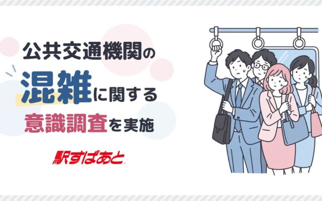 連休中に公共交通機関で混雑を感じた人の困ったこと1位は「座れなかった」43.5％　混雑回避に追加料金を許容する人は6割以上――「駅すぱあと」ユーザー調査