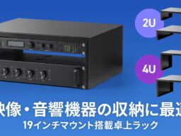 19インチマウント機器を卓上にまとめて設置できる、映像・音響機器収納ラックを発売