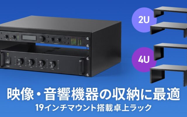 19インチマウント機器を卓上にまとめて設置できる、映像・音響機器収納ラックを発売