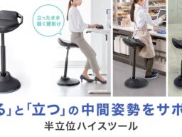 立ち仕事中にサッと腰掛けて負担を軽減！「座る」と「立つ」の中間姿勢をサポートする半立位ハイスツールを発売