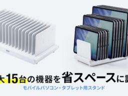 最大15台のタブレット・ノートPCを省スペースに管理、設置機器に合わせて仕切板の位置を調整できるタブレットスタンドを発売