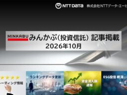 投信の最新情報に関する記事4本を「みんかぶ（投資信託）」に掲載しました 2026年10月