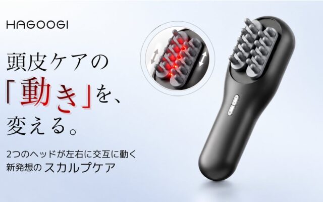 2つのヘッドが左右に交互に動く。新感覚のHAGOOGI「スカルプケアデバイス」がMakuakeに登場！