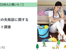 掃除中に家具や設備を壊した経験がある人は87%　最多は「床・フローリング」、原因トップは「力の入れすぎ」