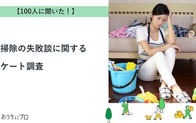 掃除中に家具や設備を壊した経験がある人は87%　最多は「床・フローリング」、原因トップは「力の入れすぎ」
