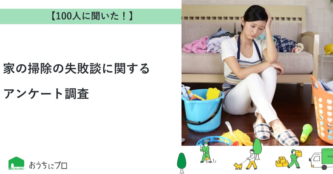 掃除中に家具や設備を壊した経験がある人は87%　最多は「床・フローリング」、原因トップは「力の入れすぎ」