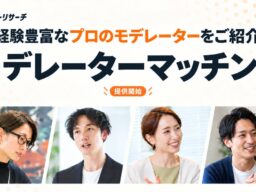ユニーリサーチ、経験豊富なプロのモデレーターと企業をつなぐ「モデレーターマッチング」を提供開始