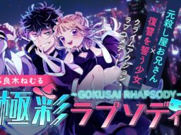 【待望・毎週配信！】『極彩ラプソディ』LINEマンガ・ebookjapanで先行配信中！──元殺し屋お兄さん×復讐少女のクライムアクション・ラブコメディ│栞（大洋図書）