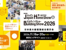 「選ばれる住まい」の提案をスマートホームの最前線から CEO新貝「ジャパンホームショー＆ビルディングショー2026」全6講演に登壇