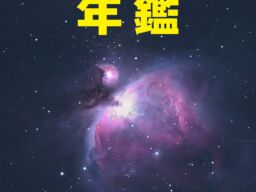 火星最接近やプレヤデス星団食を解説　『藤井 旭の天文年鑑 2027年版』が11月11日発売