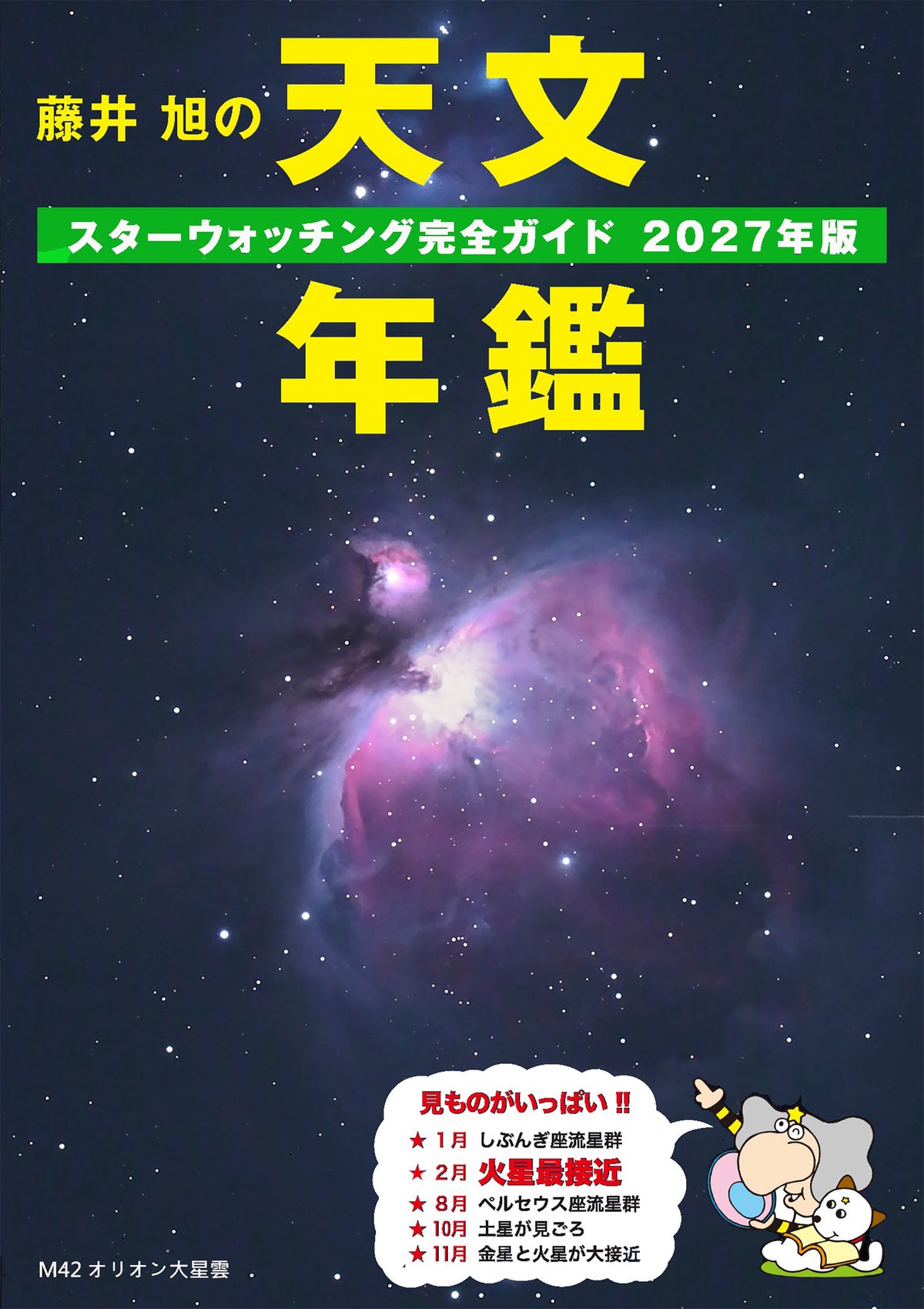火星最接近やプレヤデス星団食を解説　『藤井 旭の天文年鑑 2027年版』が11月11日発売