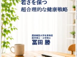 一日二食、夜は存分に食べる。来年70歳の生命科学者が、20年以上の実践と試行錯誤でたどり着いた健康戦略