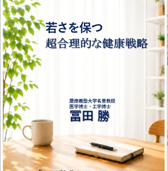 一日二食、夜は存分に食べる。来年70歳の生命科学者が、20年以上の実践と試行錯誤でたどり着いた健康戦略