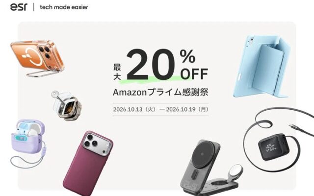 Amazonプライム感謝祭で最大20％オフ！ESRのQi2.2充電器＆Appleデバイス向けアクセサリーがお買い得