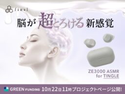 「脳が超とろける新感覚」──1.8億円・1.1万人を集めたASMR専用イヤホン、待望の第二弾。「ZE3000 ASMR for TINGLE」GREEN FUNDINGにてクラウドファンディング開始