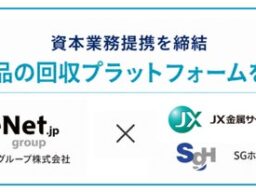 ＪＸ金属のグループ会社と佐川急便を擁するＳＧホールディングスとの資本業務提携について