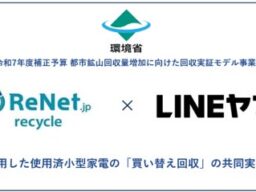 環境省事業に採択、リネットジャパンとLINEヤフーが共同実証。ECを活用した使用済小型家電の「買い替え回収」を開始