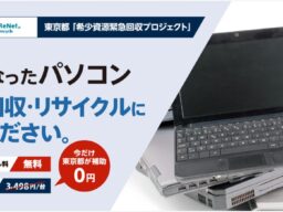 東京都「希少資源緊急回収プロジェクト」に採択。東京都と連携して使用済パソコンの回収を更に促進へ