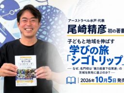 アーストラベル水戸代表・尾崎精彦、初の著書『子どもと地域を伸ばす学びの旅「シゴトリップ」』を10月5日発売