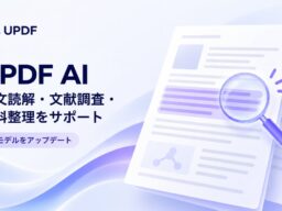 UPDF AI、GPT系の最新モデルとDeepSeek V4.1 Flashへアップデート―論文読解・文献調査・資料整理を支援